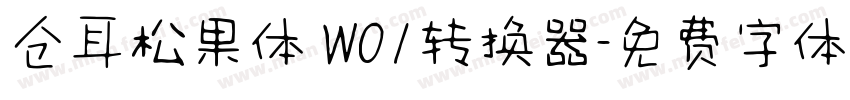 仓耳松果体 W01转换器字体转换